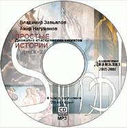 CD-2 Простые истории