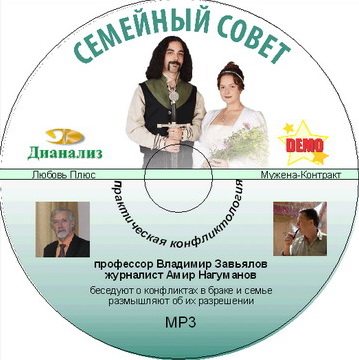 CD MP3 Семейный совет